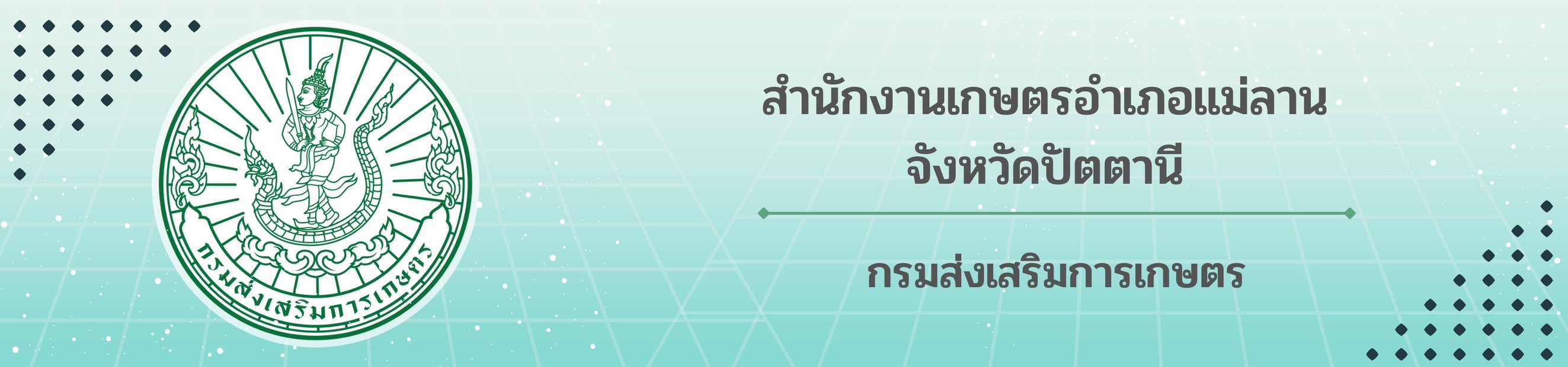 เกษตรแม่ลาน – ✿ยินดีต้อนรับ✿-