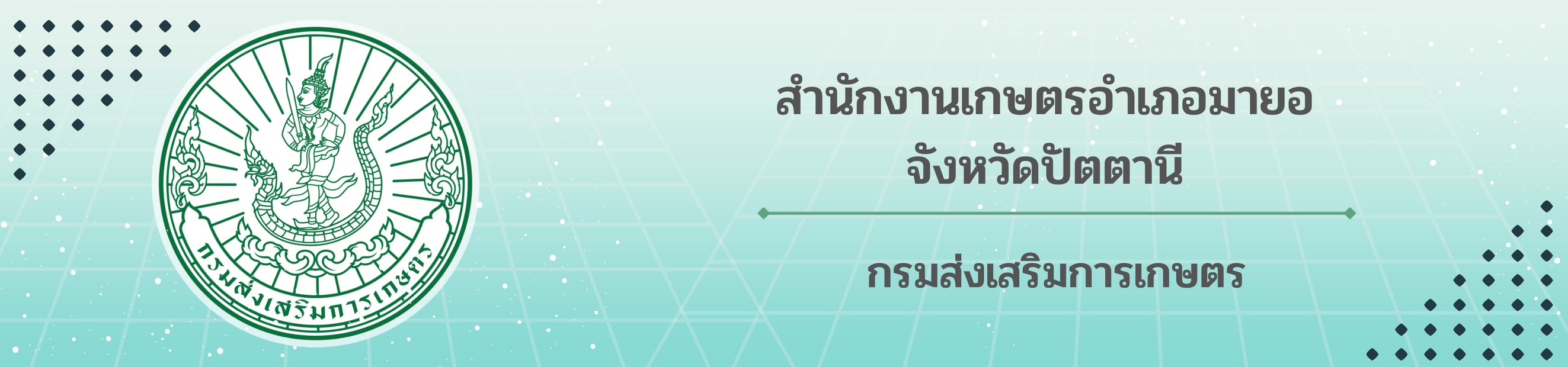 สำนักงานเกษตรอำเภอมายอ….ยินดีต้อนรับ