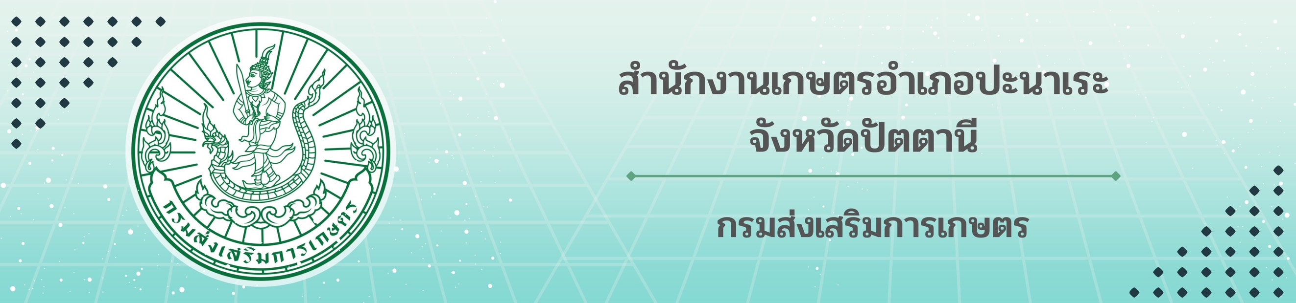 เกษตรปะนาเระ .. ยินดีต้อนรับ
